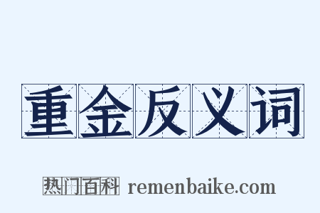 重金反义词是什么意思的图片